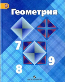Геометрия. 7-9 класс