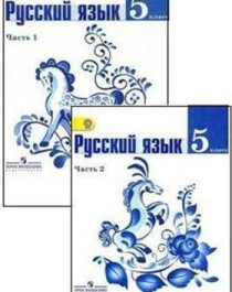 Русский язык. 5 класс (в 2 ч.)