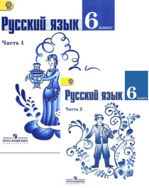 Русский язык. 6 класс (в 2 ч.)